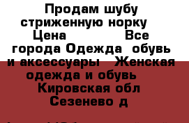 Продам шубу стриженную норку  › Цена ­ 23 000 - Все города Одежда, обувь и аксессуары » Женская одежда и обувь   . Кировская обл.,Сезенево д.